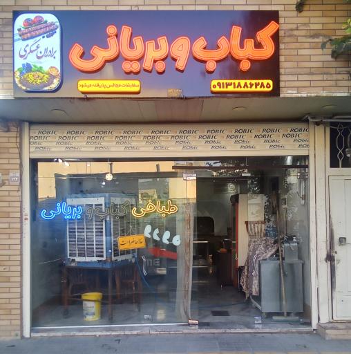 عکس چلوکبابی عسگری