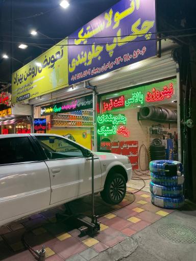 عکس اتولاستیک سراسری هادی