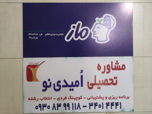 عکس مشاوره تحصیلی امیدی نو و ماز گلشهر