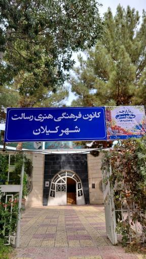 عکس خانه فرهنگ رسالت