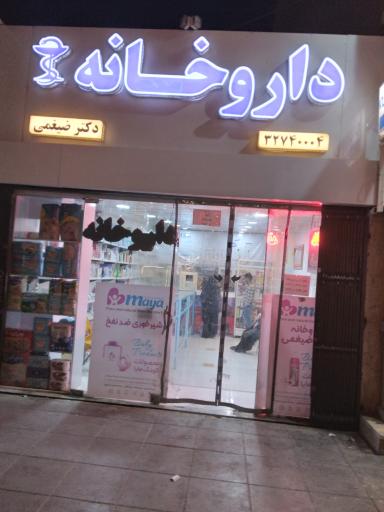 عکس داروخانه دکتر ضیغمی