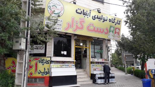 عکس آبنبات دست گزار