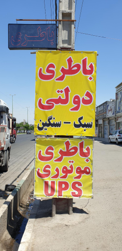 عکس باطری فروشی رضایی(سبک و سنگین)ارسال و نصب در محل