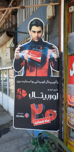 عکس باطری فروشی رضایی(سبک و سنگین)ارسال و نصب در محل