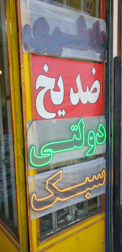 عکس باطری فروشی رضایی(سبک و سنگین)ارسال و نصب در محل