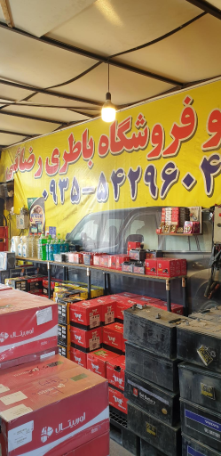 عکس باطری فروشی رضایی(سبک و سنگین)ارسال و نصب در محل