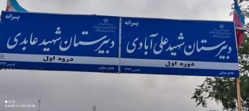 عکس دبیرستان شهید علی آبادی