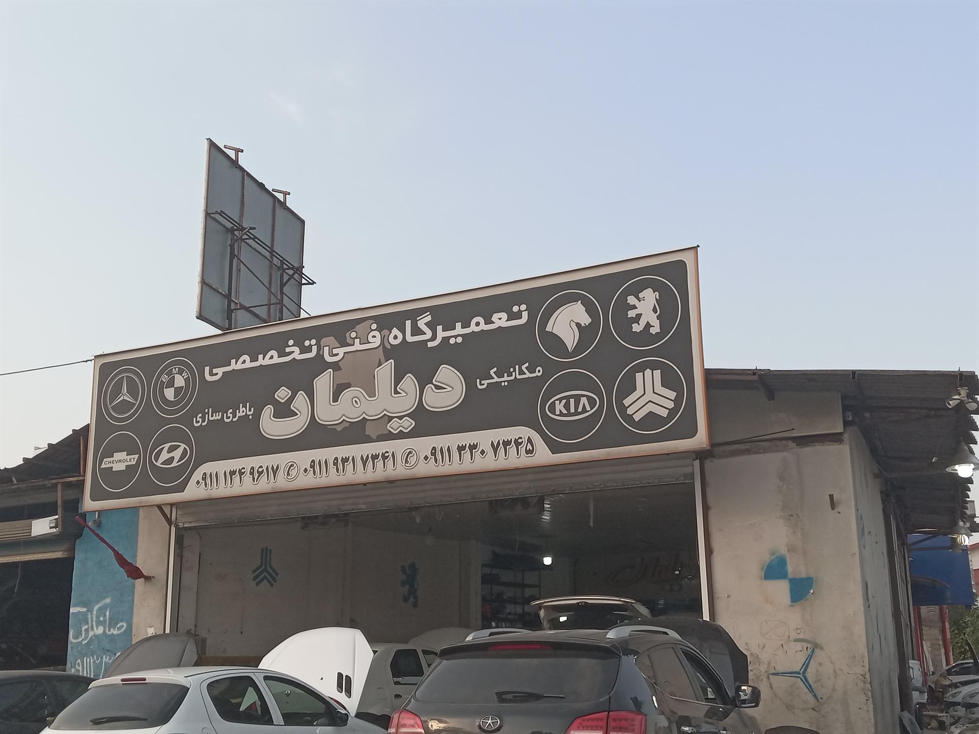 عکس تعمیرگاه فنی تخصصی دیلمان 