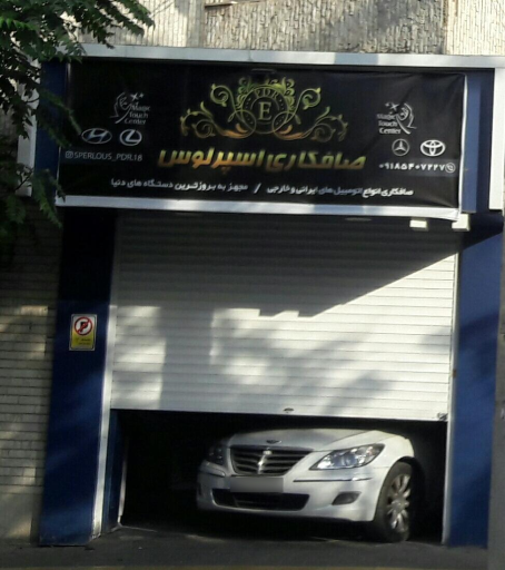 عکس صافکاری اسپرلوس