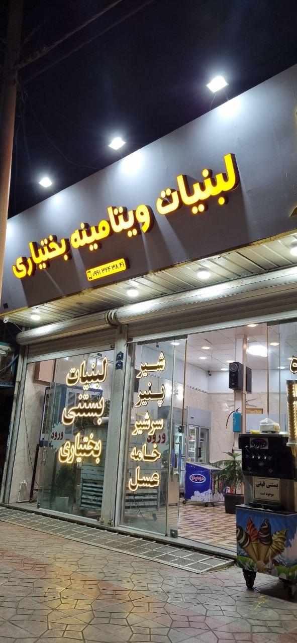 عکس لبنیات و ویتامینه بختیاری