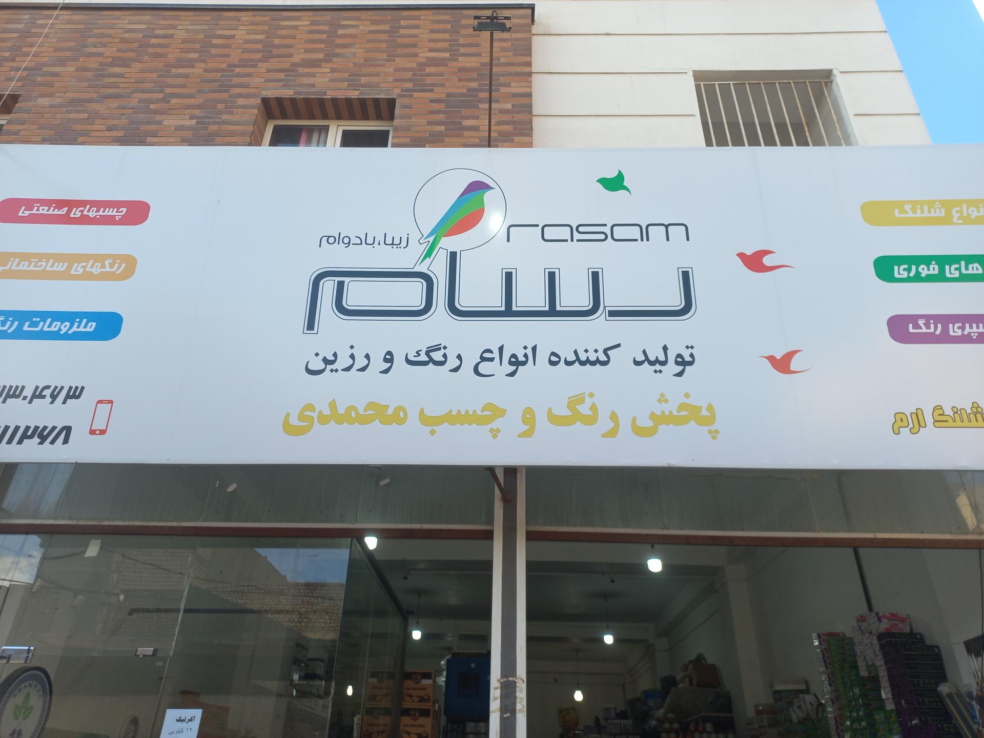 عکس پخش رنگ و چسب  محمدی