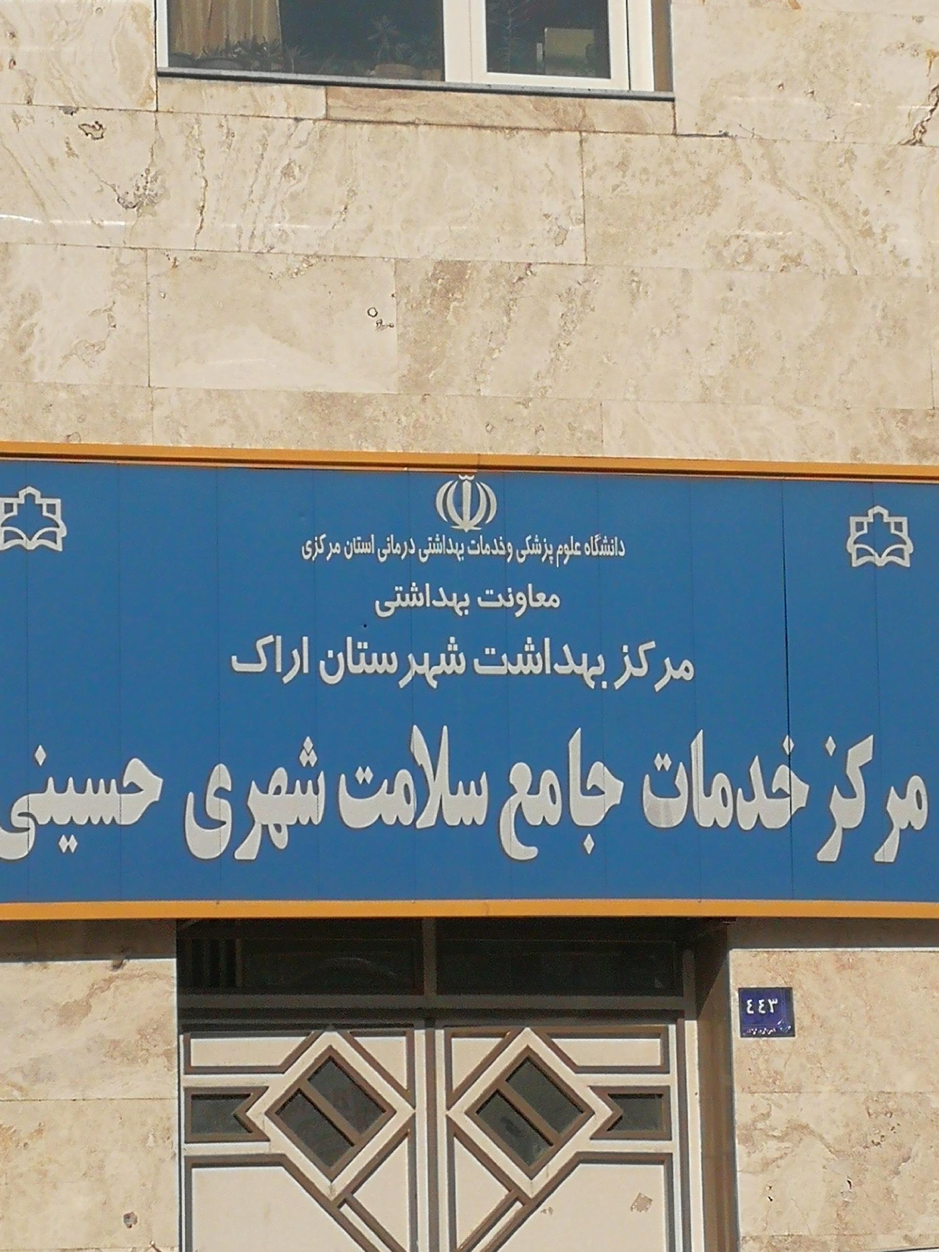 عکس پایگاه سلامت حسینی