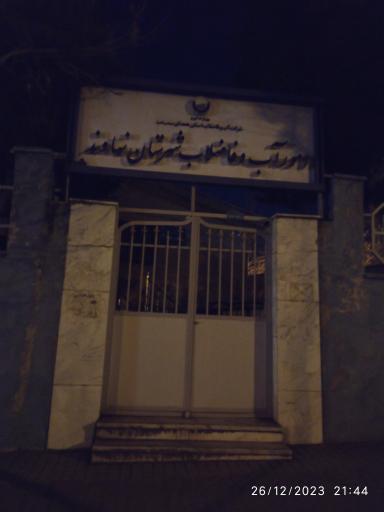 عکس اداره آب وفاضلاب نهاوند