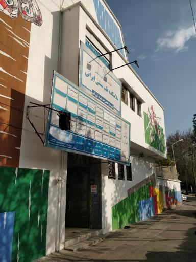 عکس ساختمان پزشکان طب سنتی ایرانی و مکمل تختی