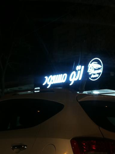 عکس اتو مسعود