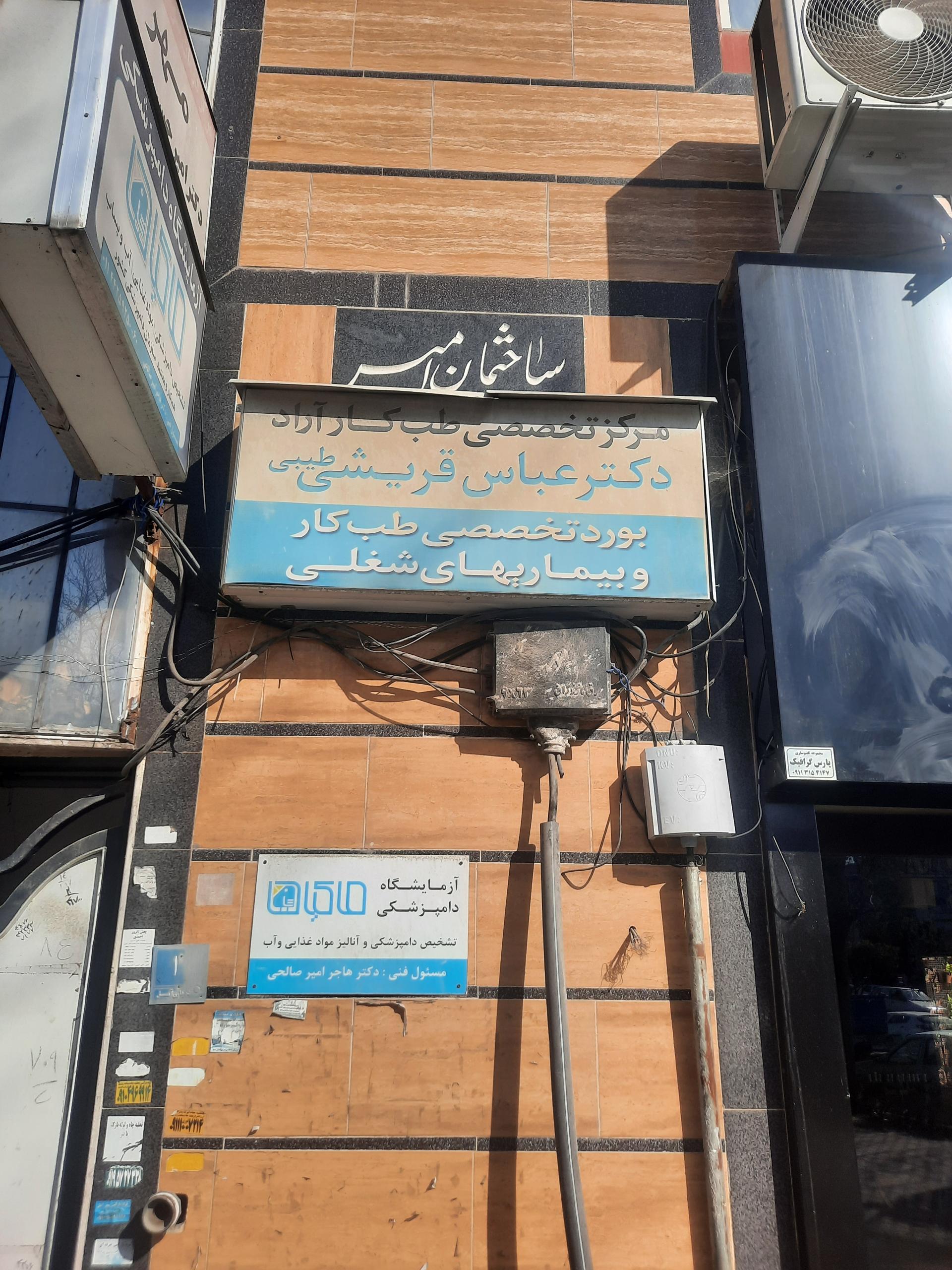 عکس مرکز تخصصی طب کار آراد (دکتر عباس قریشی)