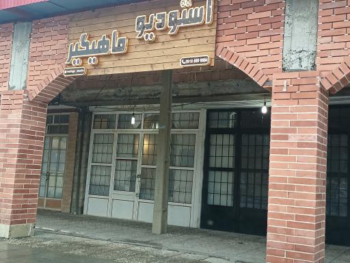 استودیو ماهیگیر 