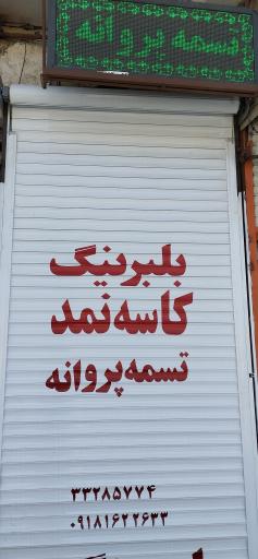 بلبرینگ و تسمه پروانه قربانی