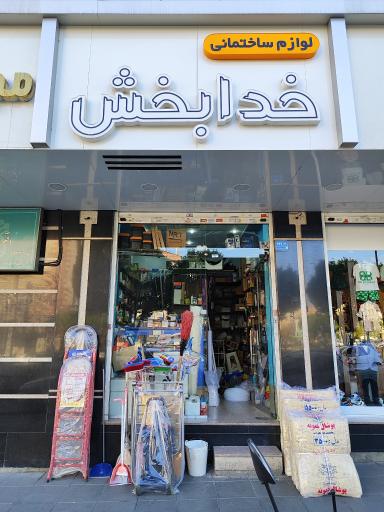 عکس لوازم ساختمانی خدابخش