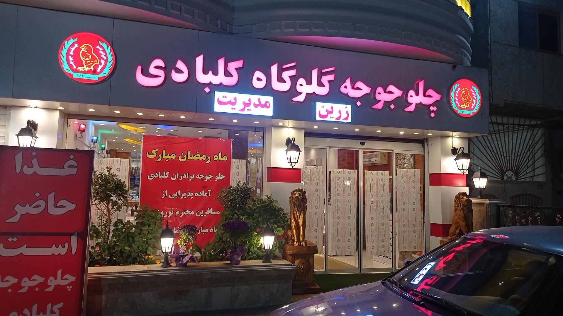 عکس چلو جوجه برادران کلبادی