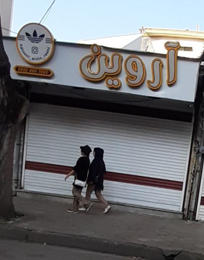 عکس فروشگاه لباس آروین