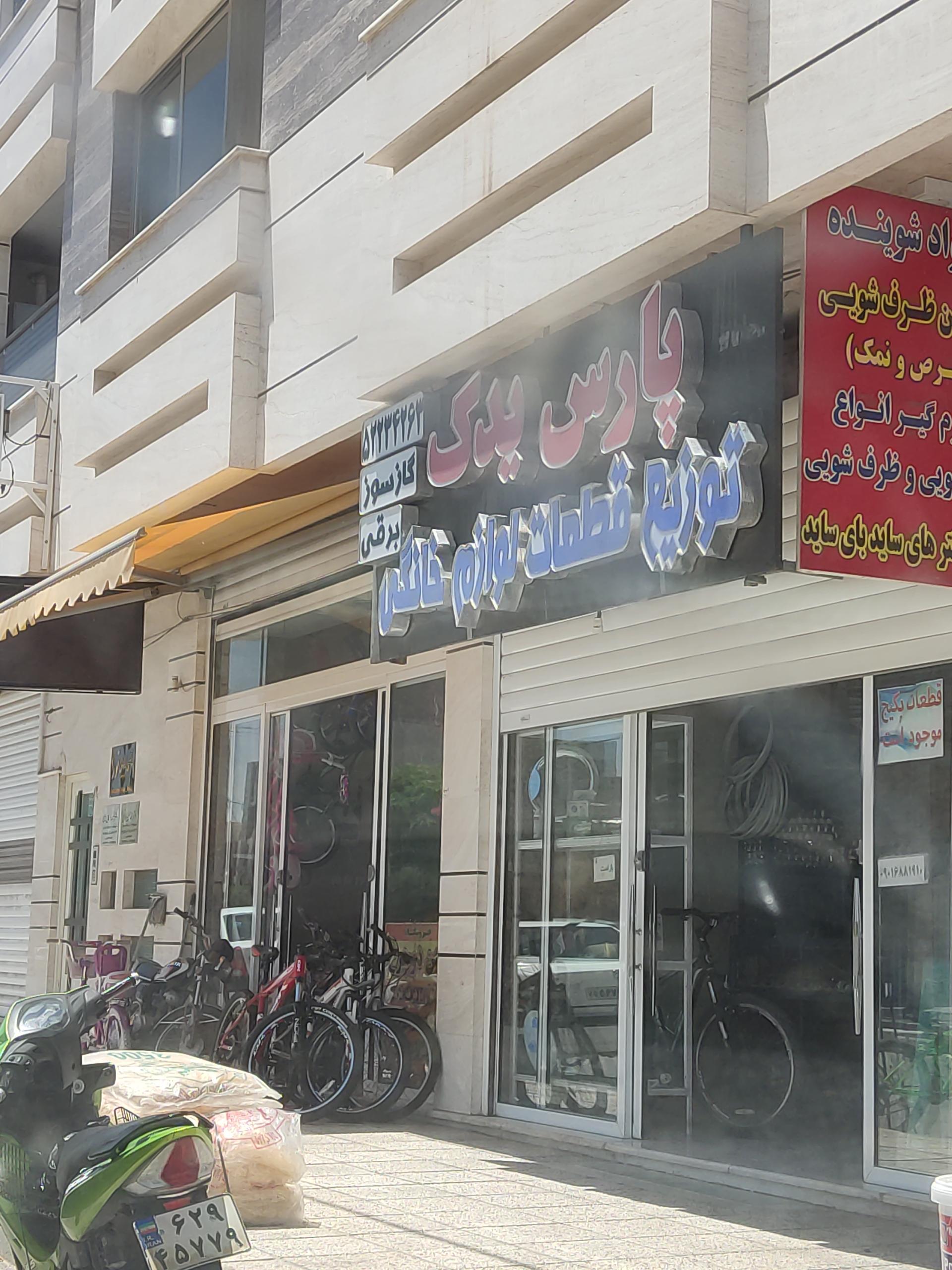 عکس لوازم یدکی خانگی احسان پارس یدک