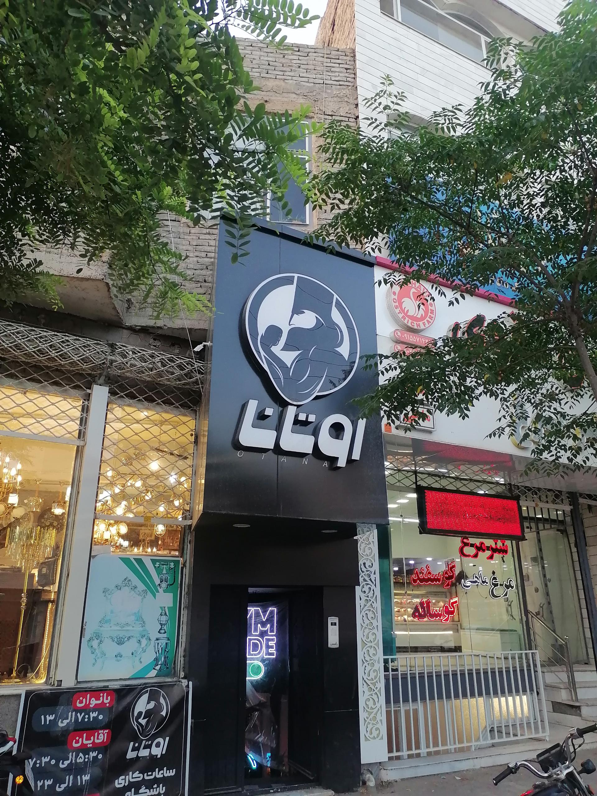 عکس باشگاه بدنسازی اوتانا