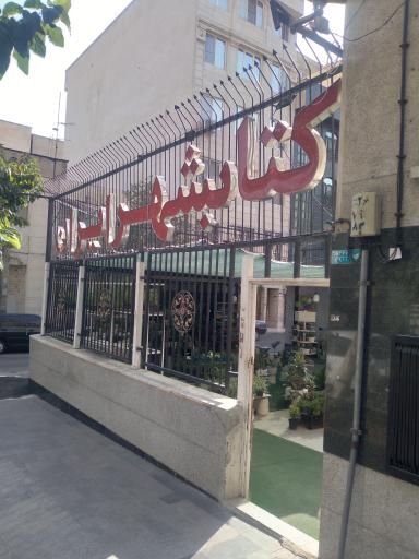 عکس کتابشهر ایران