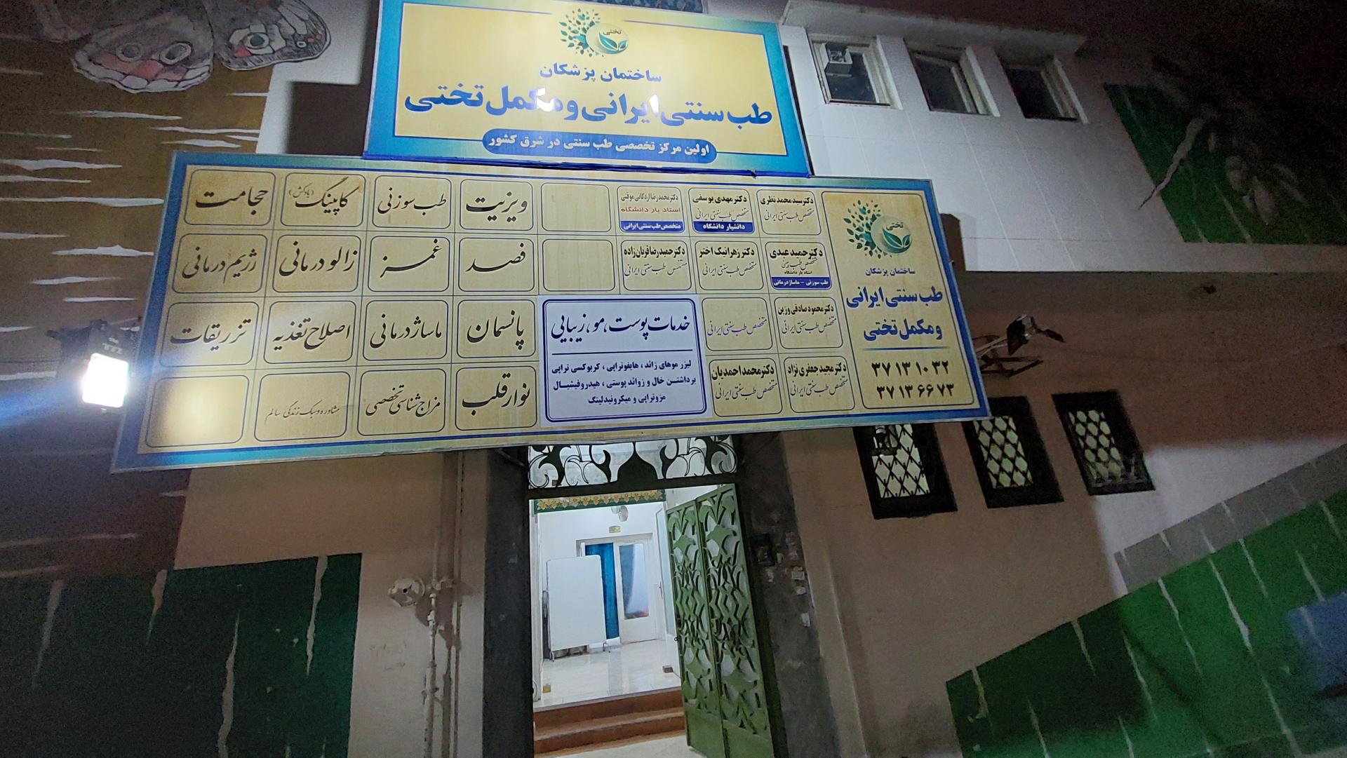 عکس مرکز تخصصی طب سنتی ایرانی و مکمل تختی