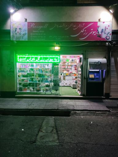 عکس فروشگاه آرایشی و بهداشتی بیوتی رزگل