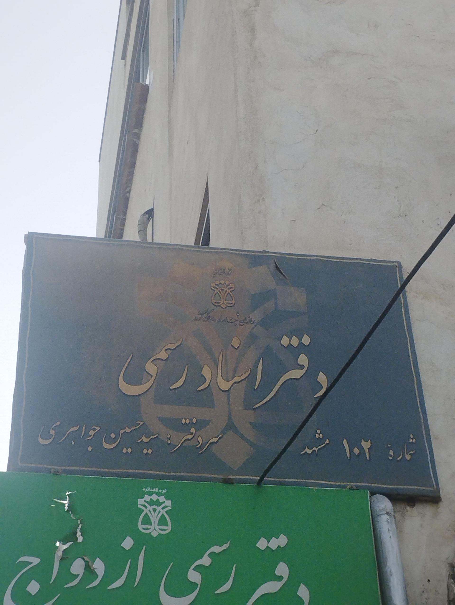 عکس دفتر اسناد رسمی 102