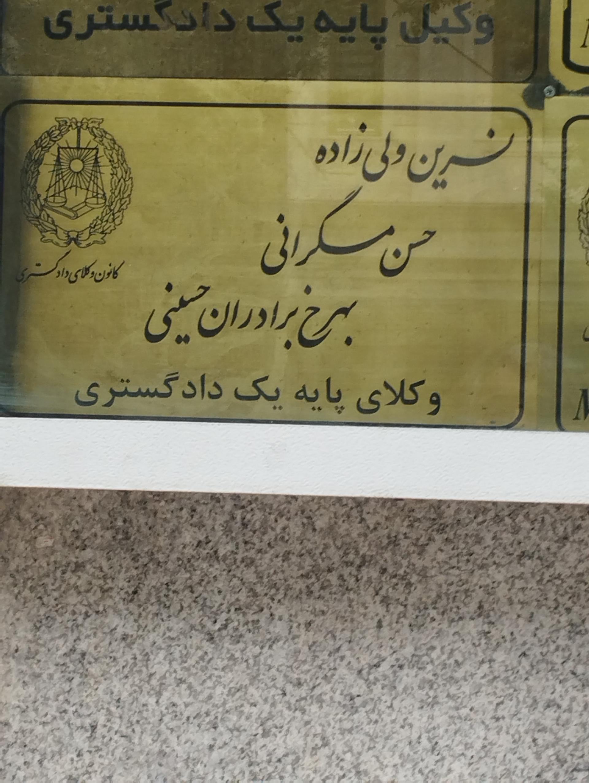 عکس وکیل نسرین ولی زاده