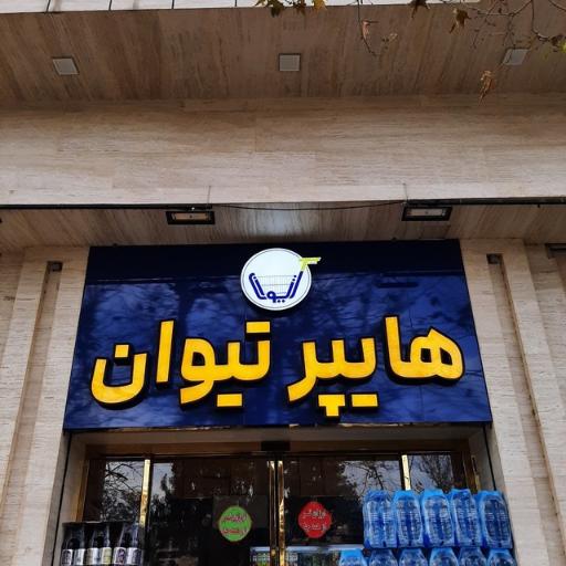 عکس هایپر تیوان