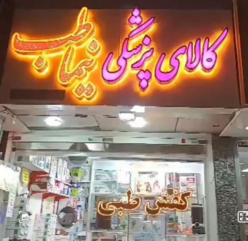 تجهیزات پزشکی نیما طب