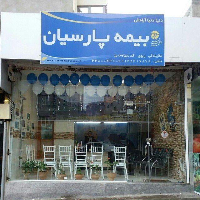 عکس بیمه پارسیان نمایندگی زبوی