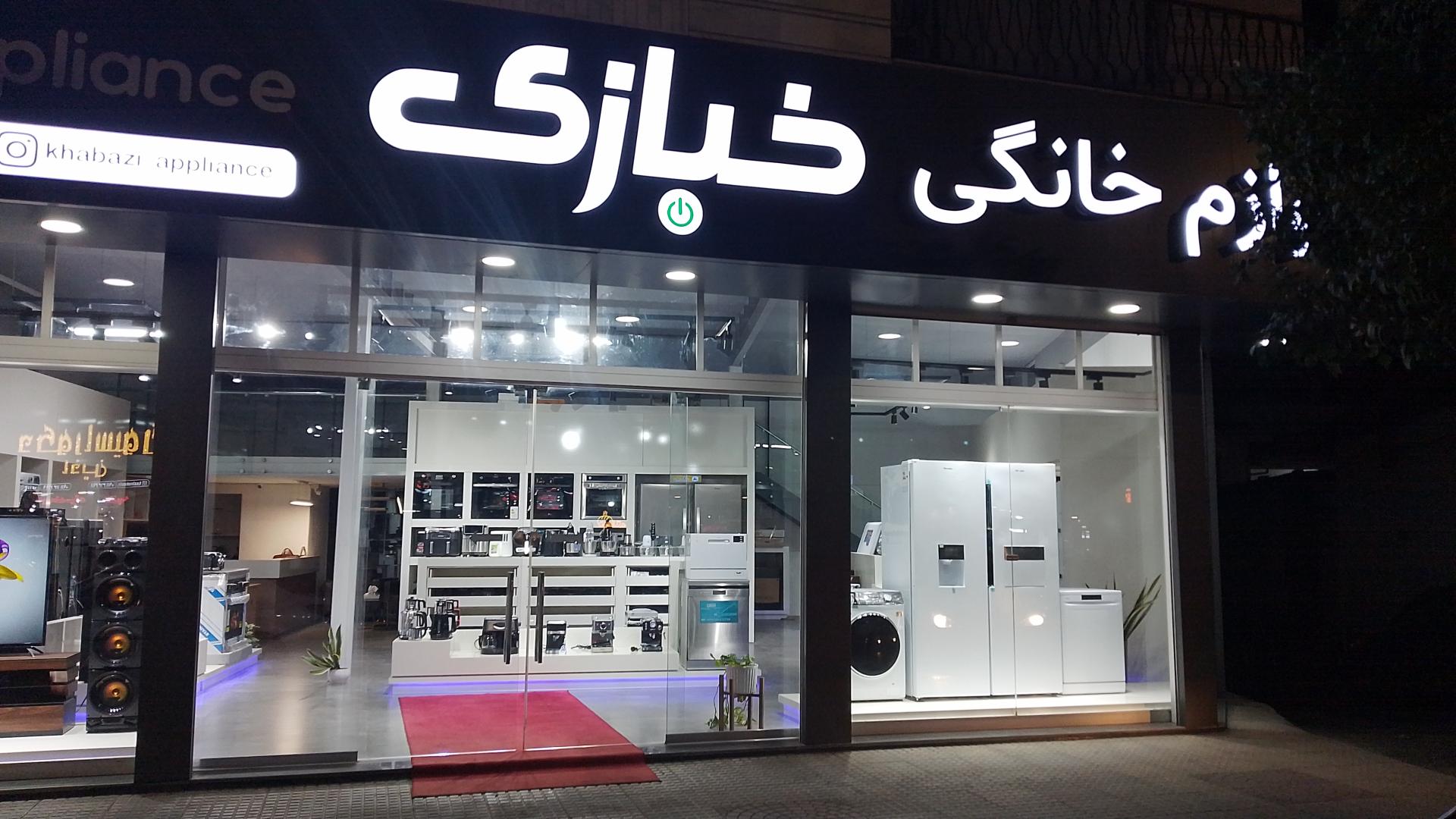 عکس فروشگاه لوازم خانگی خبازی