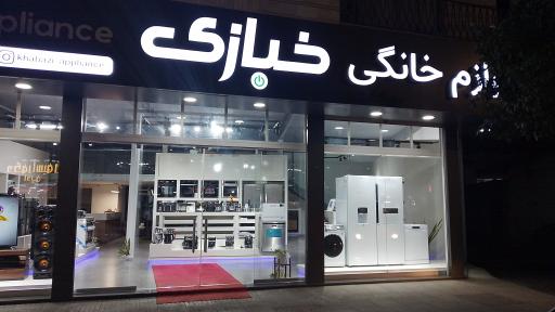 عکس فروشگاه لوازم خانگی خبازی