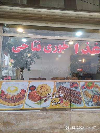 غذا خوری فتاحی 