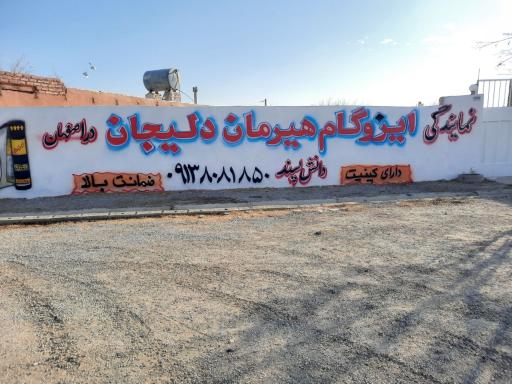 عکس نمایندگی ایزوگام هیرمان دلیجان