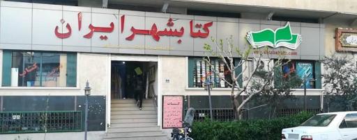 عکس کتابشهر ایران