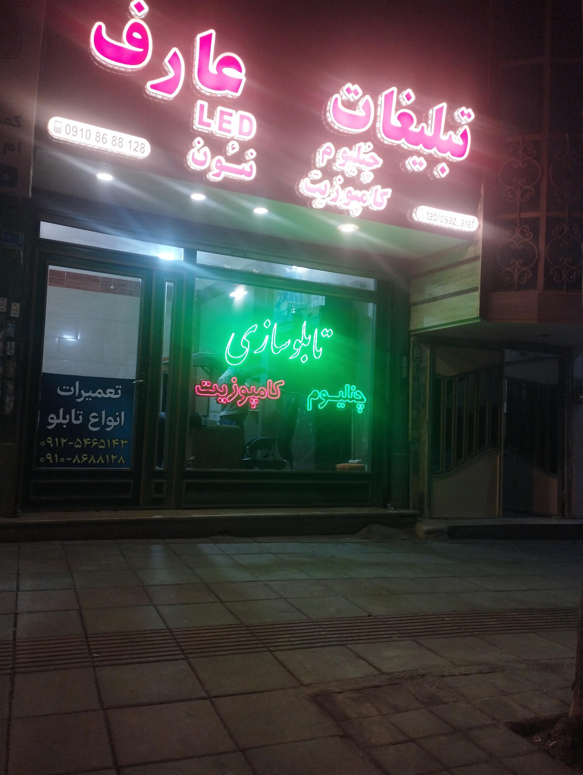 عکس تبلیغات عارف 