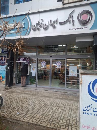 عکس بانک ایران زمین 