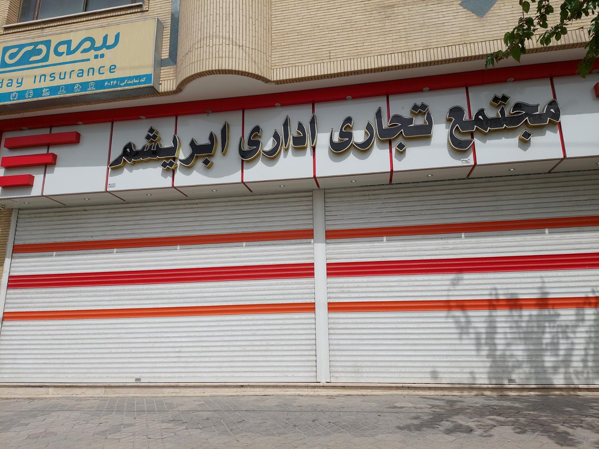 عکس مجتمع تجاری اداری ابریشم