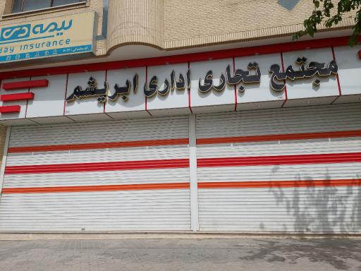 عکس مجتمع تجاری اداری ابریشم