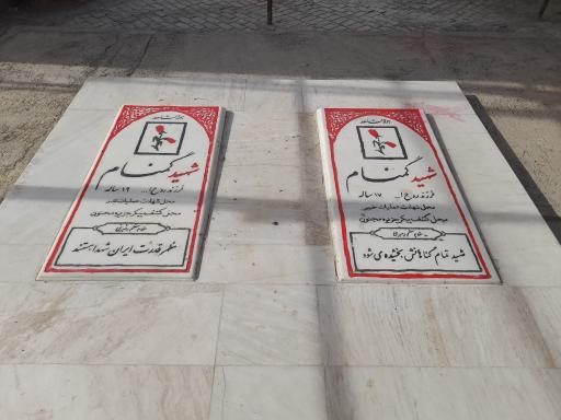 عکس مزار شهدای گمنام