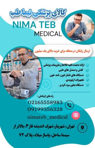 عکس تجهیزات پزشکی نیما طب