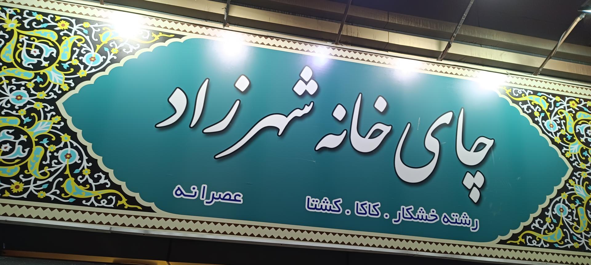 عکس چای خانه شهرزاد