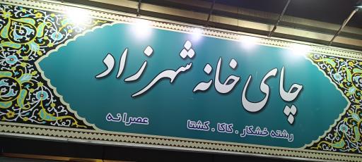 عکس چای خانه شهرزاد