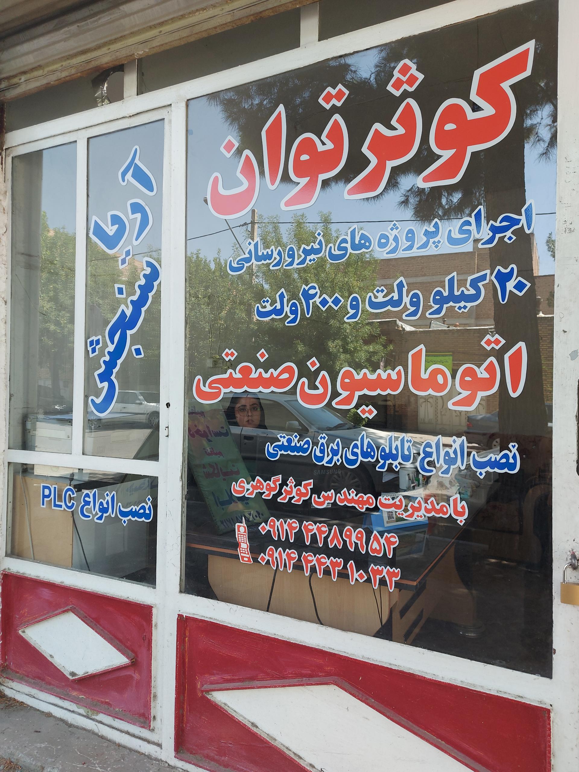 عکس شرکت کوثر توان 