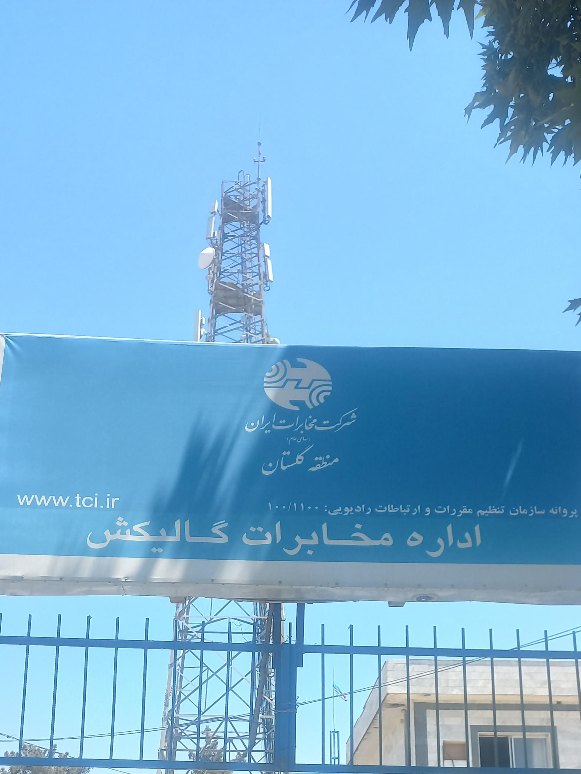 عکس اداره مخابرات شهرستان گالیکش
